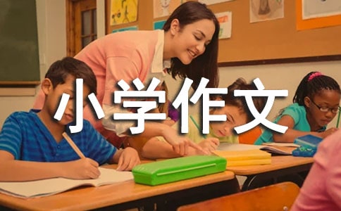 生命的选择小学作文600字
