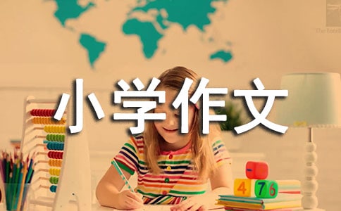 有家真好优秀小学作文