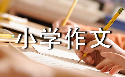都是贪吃惹的祸小学作文600字