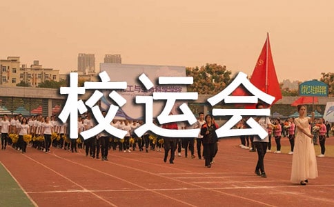 校运会六年级作文700字