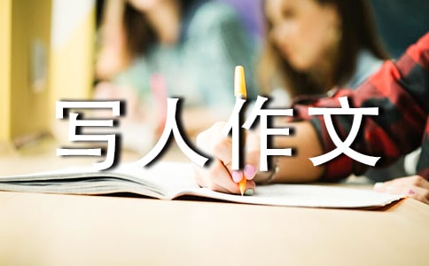我最敬佩的人写人作文