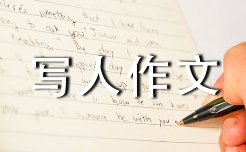 小小英语口语家五年级写人作文