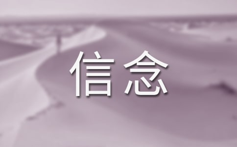 永不放弃是一种信念二年级作文300字