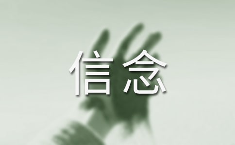 坚定信念超越自我高三作文