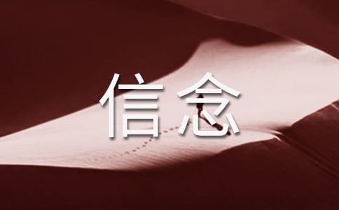 信念与毅力六年级作文550字
