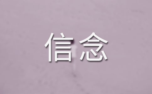 它的`信念初一作文