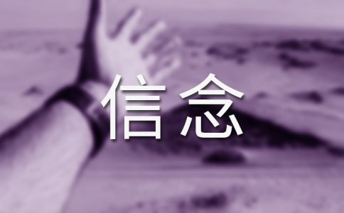 信念小学作文450字
