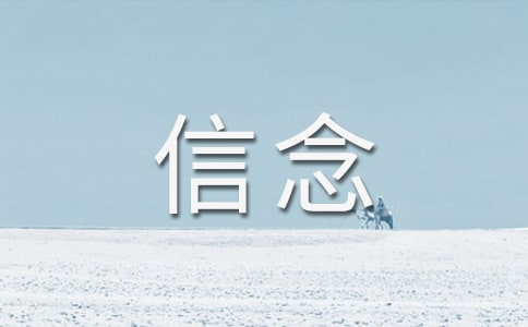 一路与信念同行六年级作文600字