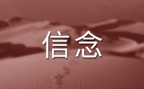 生活需要信念作文