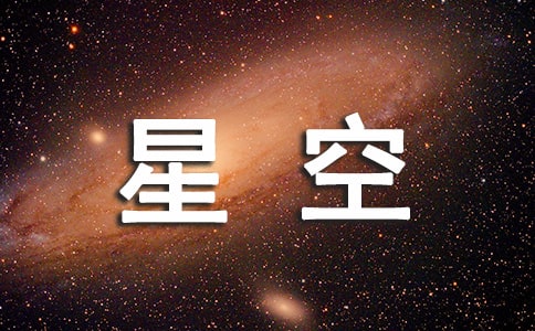 星空初一作文