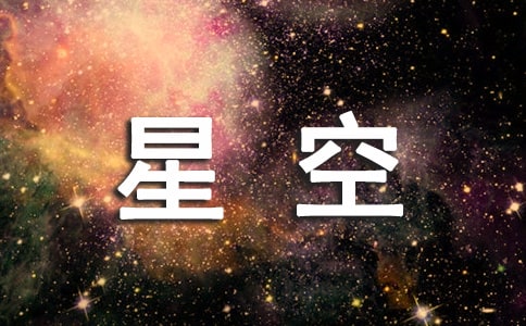 星空下的遐想初三作文550字