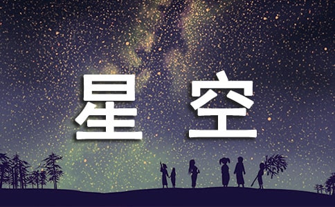 仰望星空初一作文500字