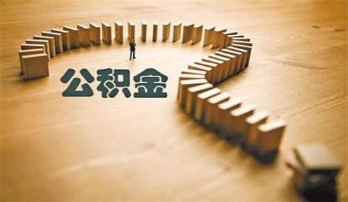 北京住房公积金政策