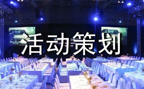 活动策划方案（通用39篇）
