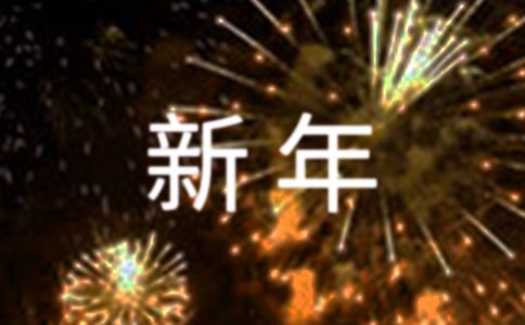 新年拜年简短贺词（精选190句）