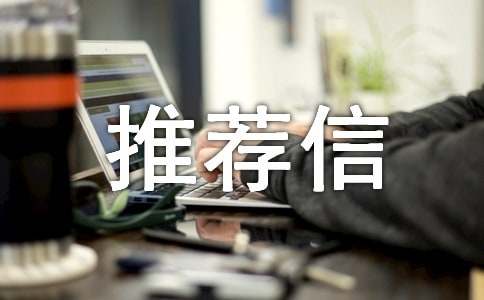 推荐信范文10篇