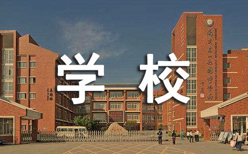 介绍我的学校-三年级作文