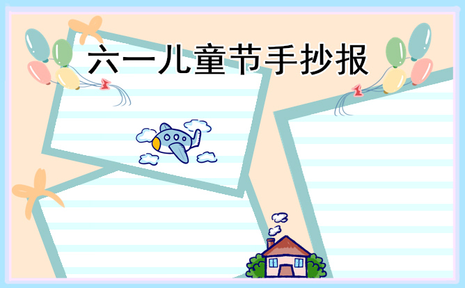 1678938450807864.jpg 2023年六一儿童节手抄报