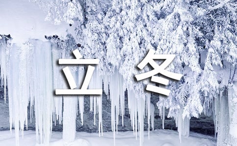 立冬养生保健知识