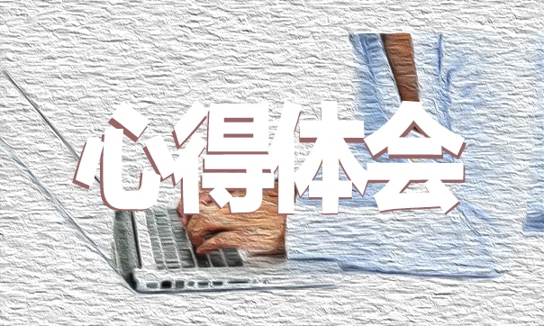 学习专题节目《榜样8》心得体会