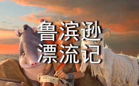 《鲁滨逊漂流记》读后感（精选44篇）