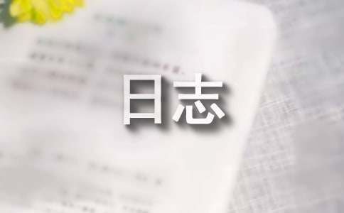 心情日志五篇