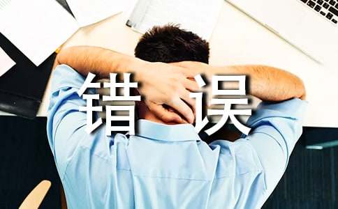 我的错误作文(通用36篇)