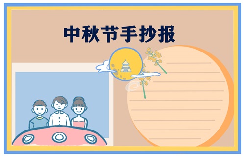 中秋节手抄报漂亮字少2022最新