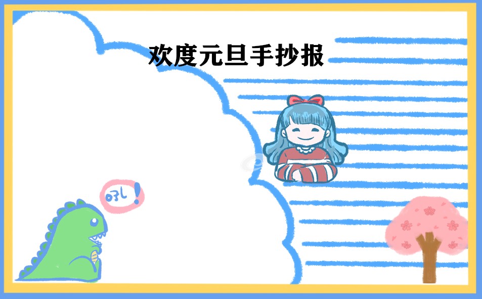 迎接元旦手抄报2024版