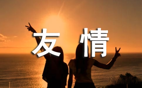 赞美友情的诗歌