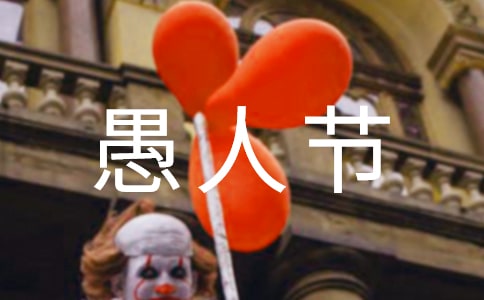 愚人节的.突袭作文