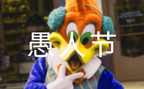 愚人节有感为题目的作文