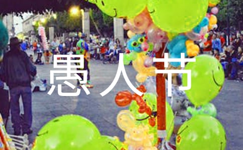 愚人节,你愚人了吗的五年级作文