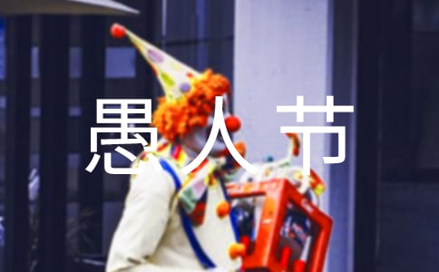 二年级作文愚人节整人游戏