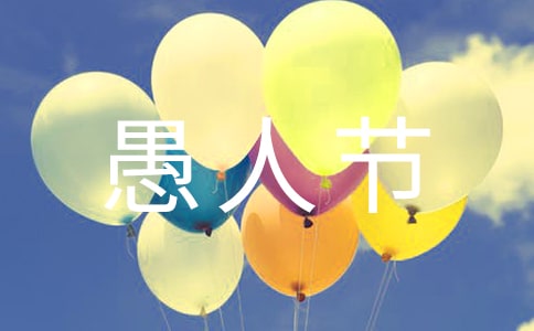 搞笑愚人节作文350字