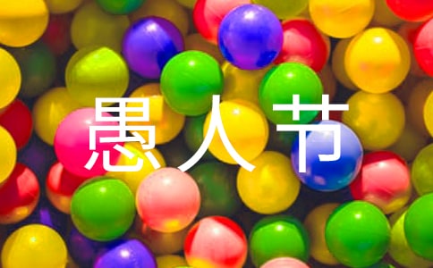 恐怖的愚人节作文