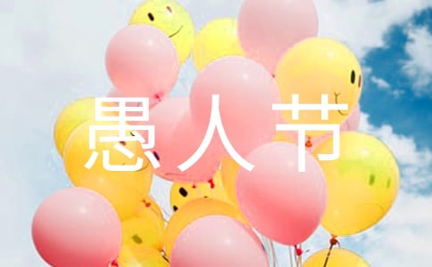 我真想有一个真正的`愚人节作文