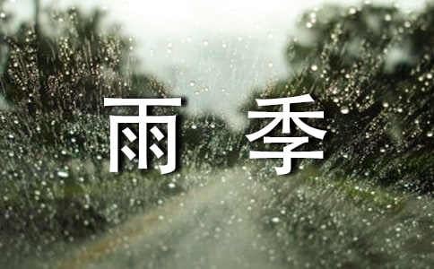 我在乎的三个人画季、风季、雨季作文