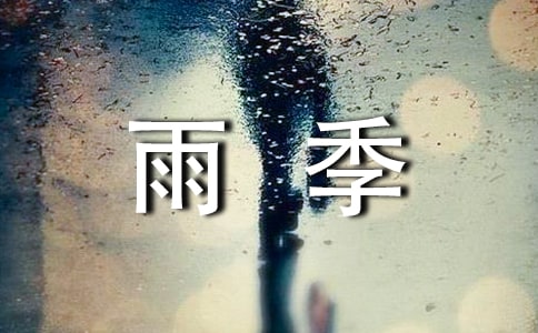 漫步雨季高一作文
