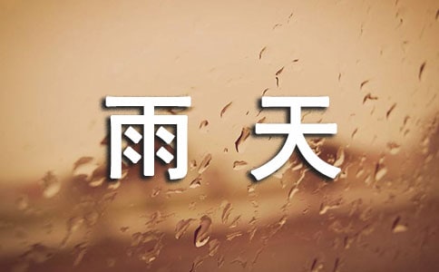 小学英语作文：雨天