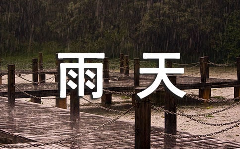 雨天二年级作文700字