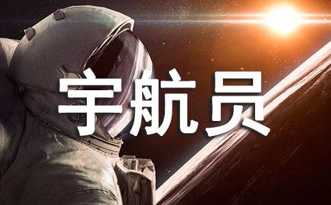 如果我是宇航员小学高年级作文