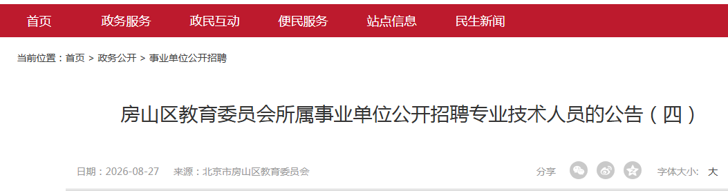 2026北京房山区教育委员会所属事业单位公开招聘专业技术人员123人公告（四）
