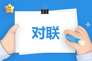 2024年龙年经典对联