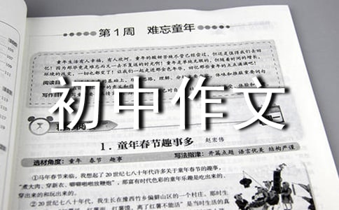 初中作文锦集九篇