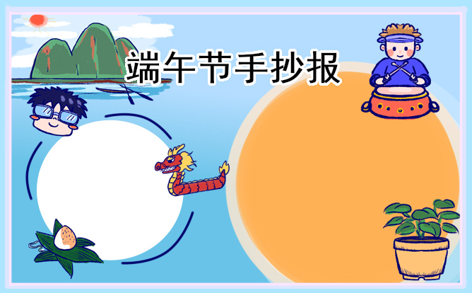 1682561367606512.jpg 漂亮精美的端午节手抄报