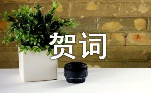 乔迁新居微信贺词