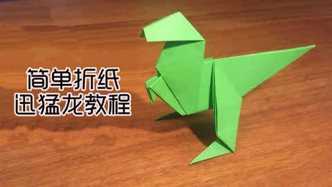 手工折纸视频教程简单好学每日更新20190220期-教你折纸简单的迅猛龙