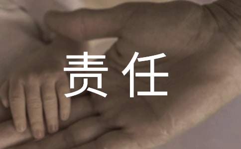 责任与义务初一作文550字