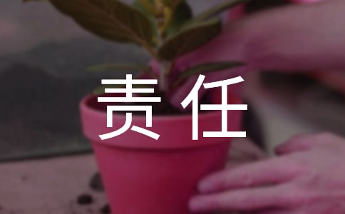 【精华】责任的作文合集五篇